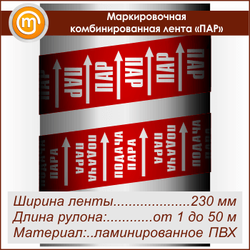 Маркировочная комбинированная лента «ПАР» (ширина 230 мм, самоклеящаяся плёнка с ламинированием)